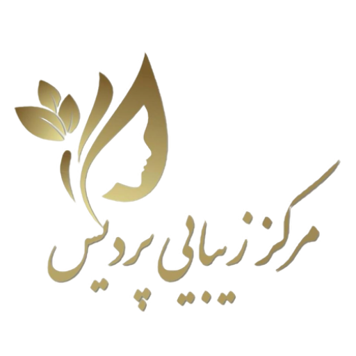 مرکز زیبایی پردیس